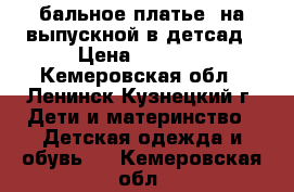 бальное платье, на выпускной в детсад › Цена ­ 2 000 - Кемеровская обл., Ленинск-Кузнецкий г. Дети и материнство » Детская одежда и обувь   . Кемеровская обл.